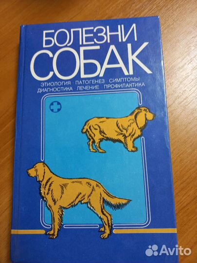 Болезни собак книга