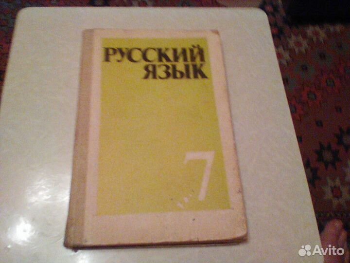 Баранов.Русский язык.7 класс.1989 год