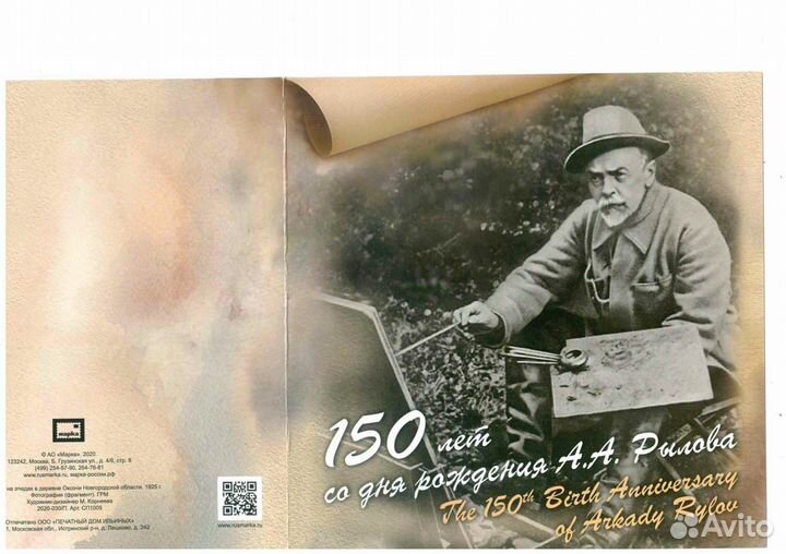 Марки 150 лет со дня рождения А.А. Рылова