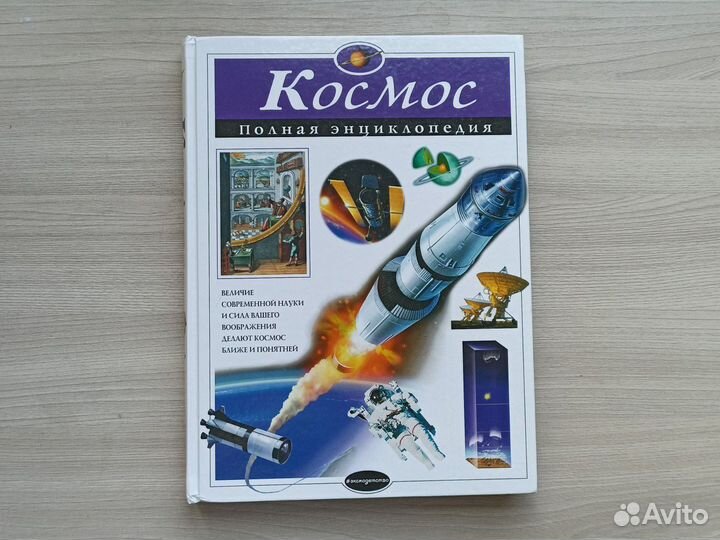 Книга - Космос, полная энциклопедия