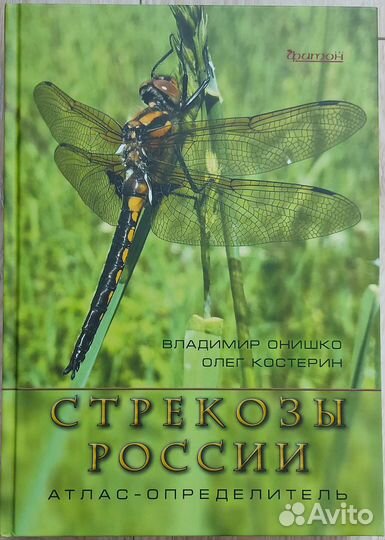 Стрекозы России. Атлас-определитель