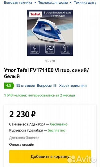 Новый утюг Tefal virtuo
