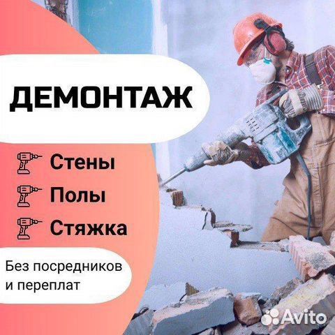 Демонтажные работы снос, лом стен