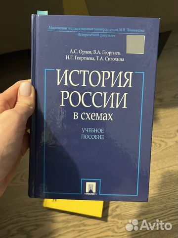 Учебное пособие История России в схемах. Орлов, Георгиев,... купить в ...