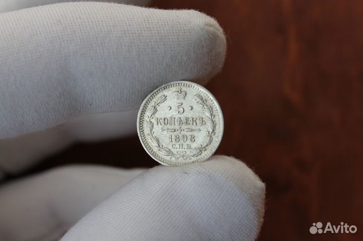 5 Копеек 1898 год спб аг Николай 2 в Твери