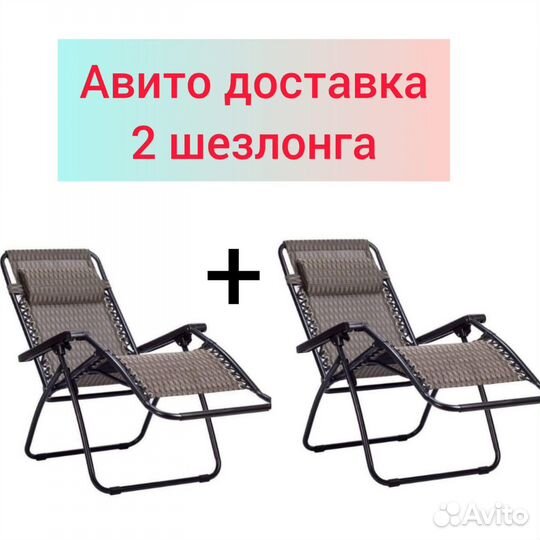 Кресло шезлонг 2 шт