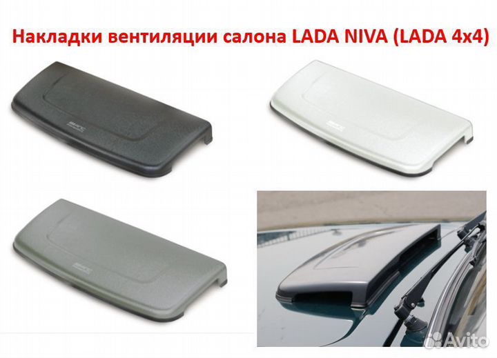 Накладки вентиляции салона 2121, 2131