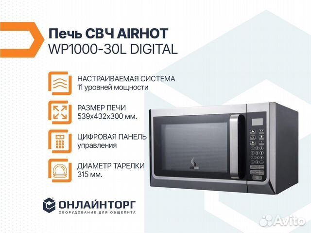 Печь свч airhot WP1000-30L digital купить в Хабаровске | Готовый бизнес ...
