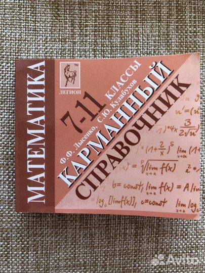 Карманный справочник по математике