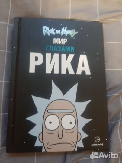 Rick and morty мир глазами рика