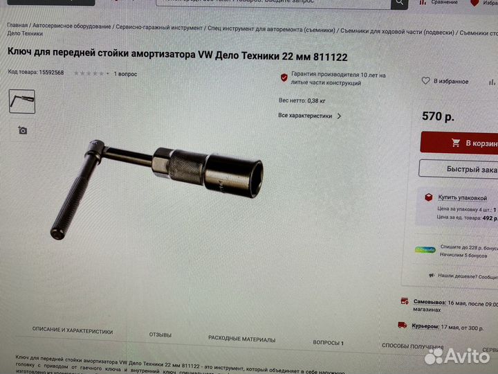 Ключ для передних стоек