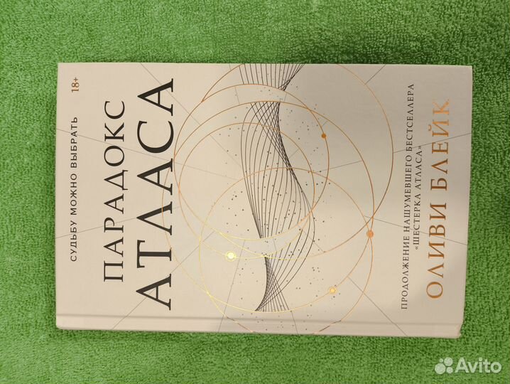 Книга Парадокс атласа