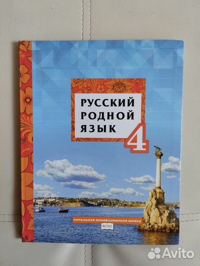 Русский родной язык 4 класс