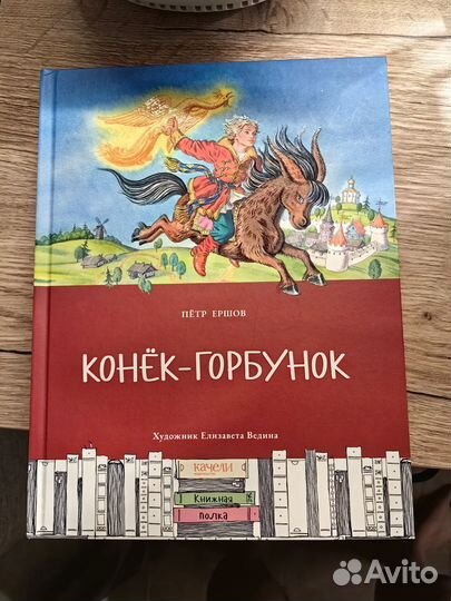 Новая книга Конек - Горбунок