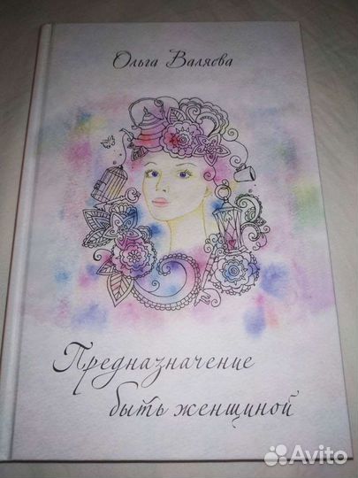 Книга О.Валяевой Предназначение быть женщиной