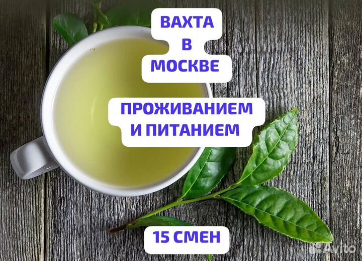 Вахта в Москве - Разнорабочий на производстве чая