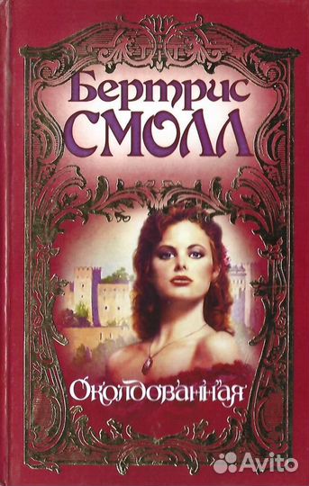 Околдованная