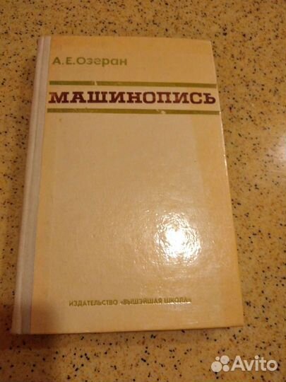 Машинопись