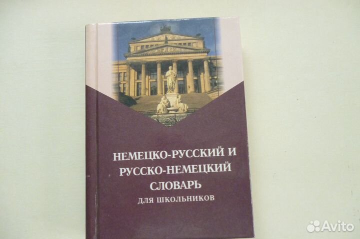 Словарь для школьников немецкий