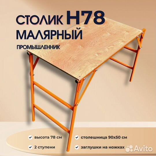 Малярный столик универсальный складной