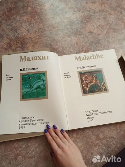 Малахит Камни Урала В.Б.Семенов