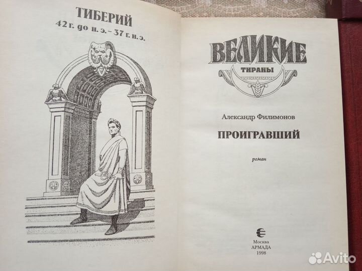 7 книг. серия Великие тираны.Романы