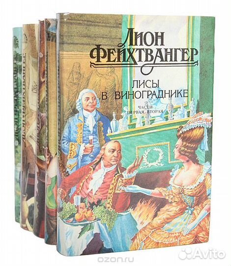 Лион Фейхтвангер - собрание из 5 книг