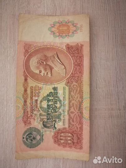 10 рублей бумажные СССР