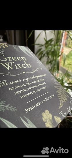 Green witch Эрин Мерфи - Хискок