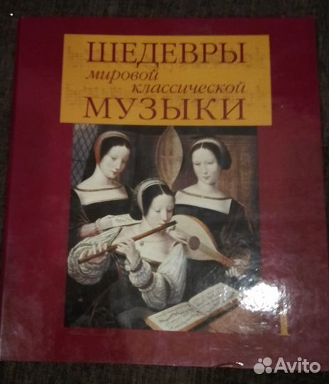 Шедевры мировой классической музыки