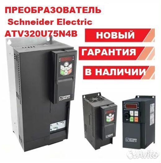 Преобразователь Schneider Electric ATV320U75N4B