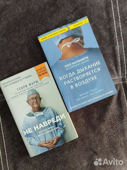 Не навреди Генри Марш \Когда дыхание растворяется