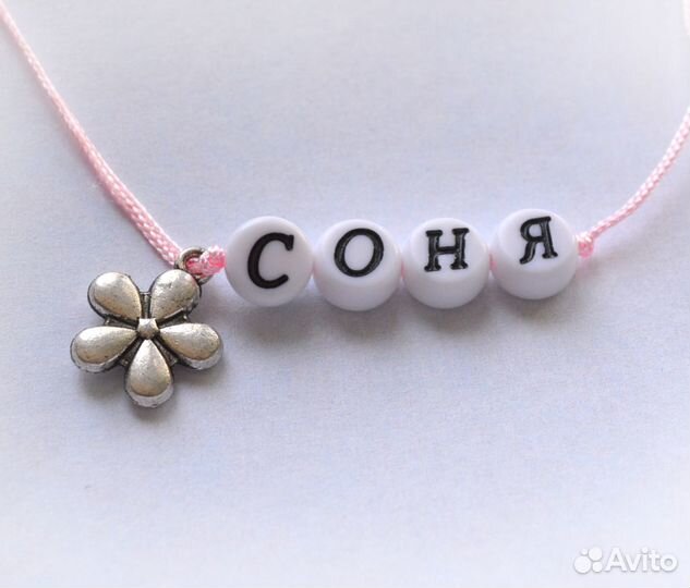 Именные браслеты