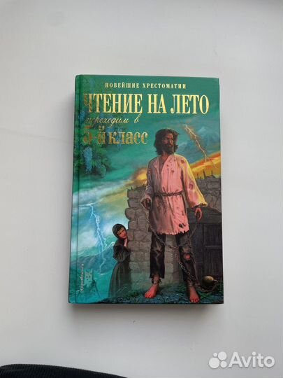 Чтение на лето переходим в 5 класс