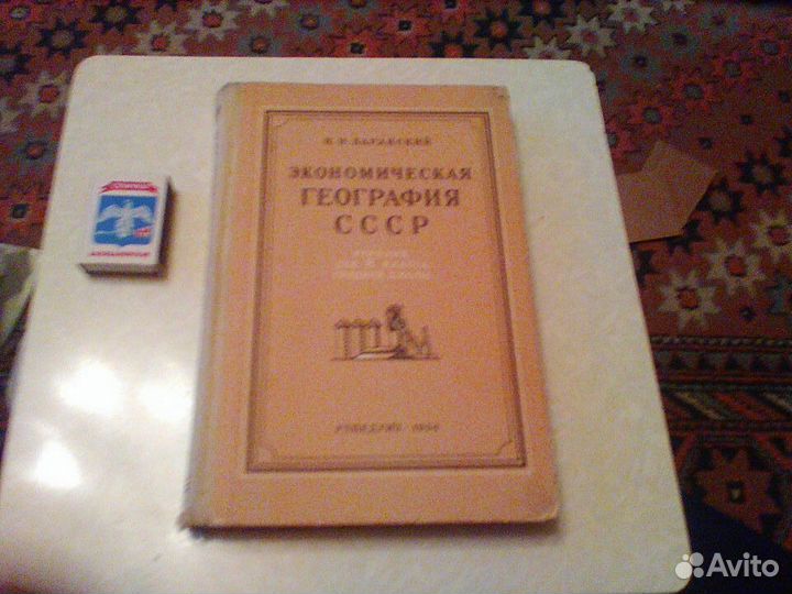 Баранский.Экономическая география СССР. 1954 год