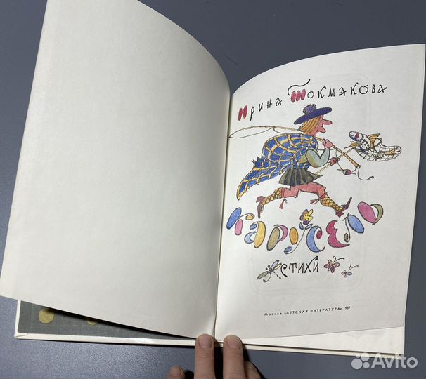 И. Токмакова. Карусель