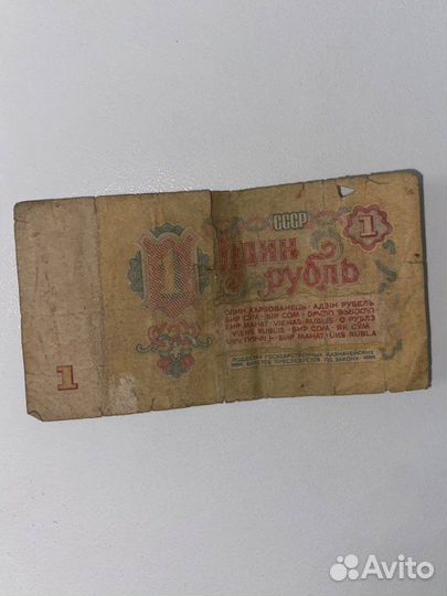 Денежная купюра СССР