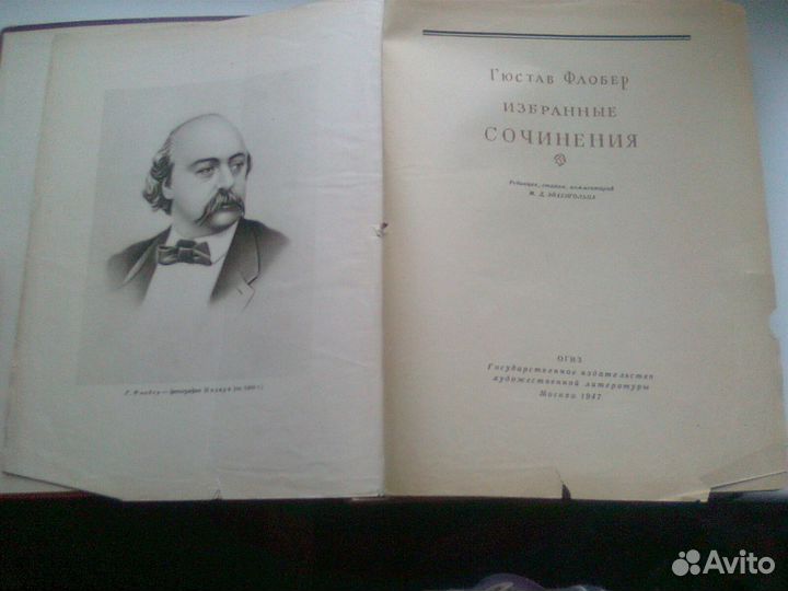 Гюстав Флобер Избранные сочинения 1947г
