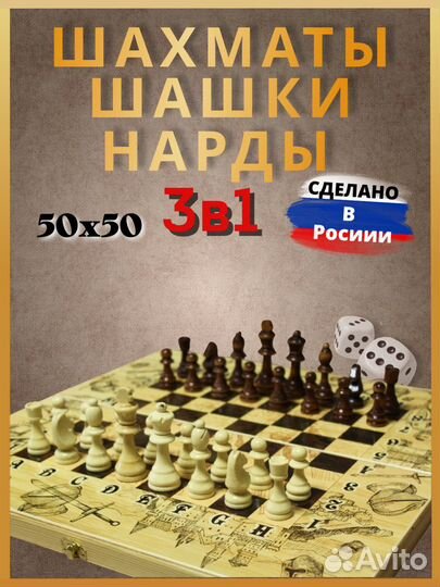 Шахматы нарды шашки большие деревянные 3в1 Рыцари