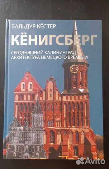 Бальдур Кёстер - Кёнигсберг (Калининград)