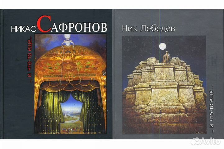 Никас Сафронов. и что-то ещё. / Ник Лебедев