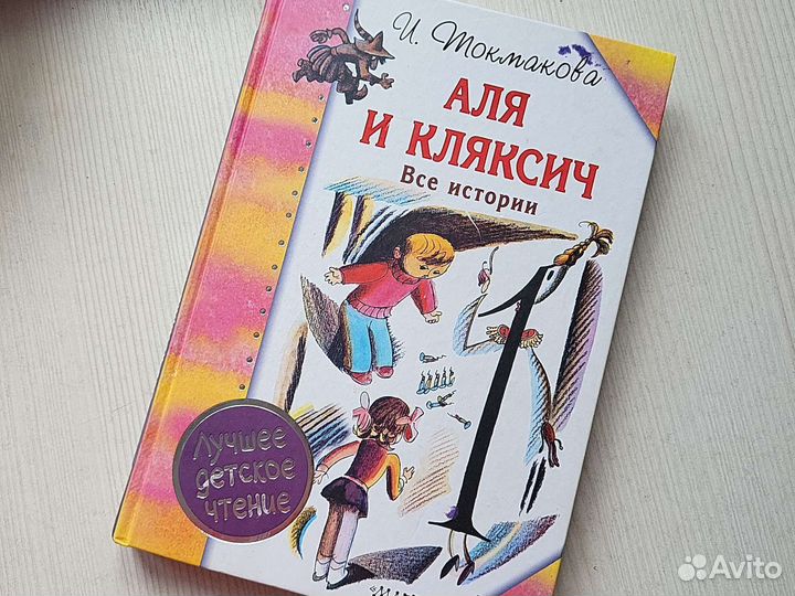 Книга Аля и Кляксич