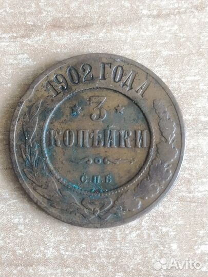2 и 3 копейки 1902. Нечастые