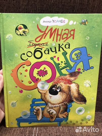 Умная собачка Соня Усачев