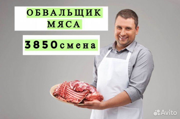 Обвальщик Вахта Курск Проживание Питание