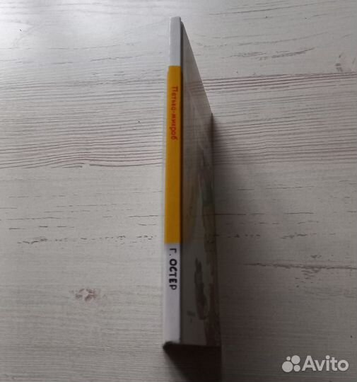 Книга Г.Остер. Петька микроб