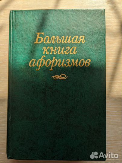 Большая книга афоризмов (Душенко К. В.)