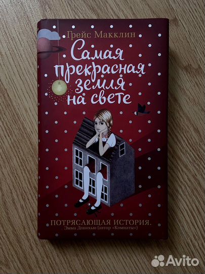«Самая прекрасная земля на свете», Грейс Макклин