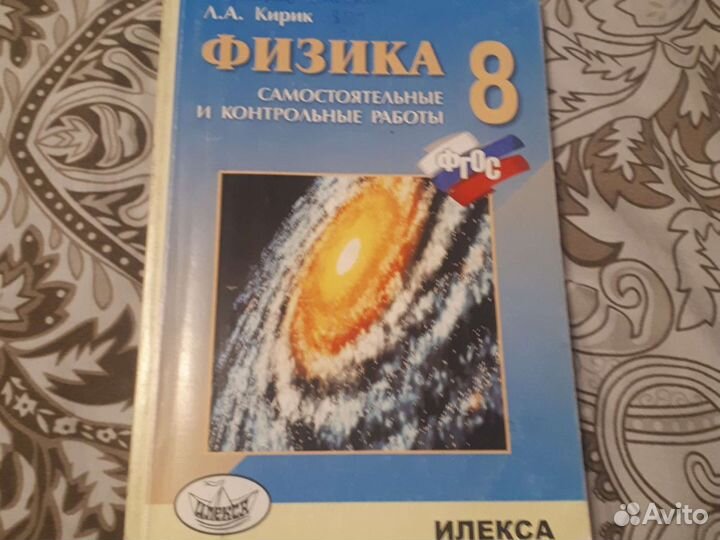 Задачник по физике 8 класс Кирик