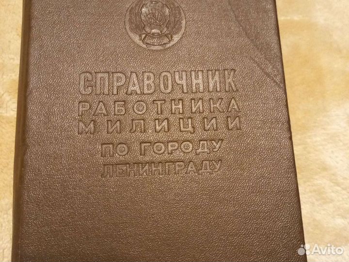 Справочник работника милиции Ленинград 1956 г